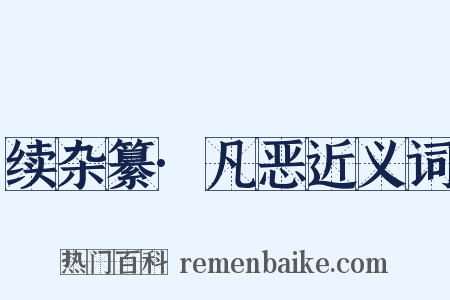 续杂纂·凡恶近义词是什么意思的图片